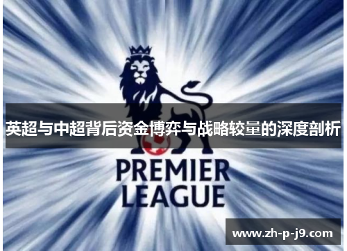 英超与中超背后资金博弈与战略较量的深度剖析 英超与中超背后资金博弈与战略较量的深度剖析