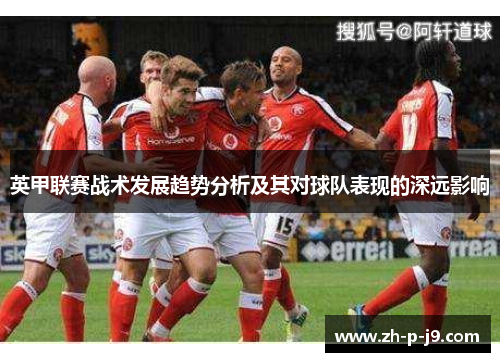 英甲联赛战术发展趋势分析及其对球队表现的深远影响