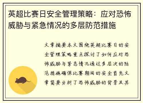 英超比赛日安全管理策略：应对恐怖威胁与紧急情况的多层防范措施