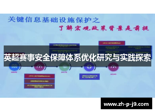 英超赛事安全保障体系优化研究与实践探索