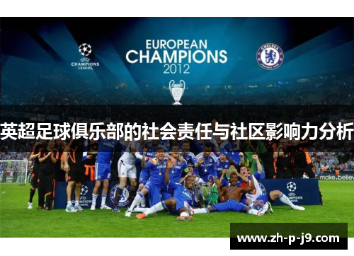 英超足球俱乐部的社会责任与社区影响力分析