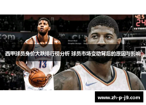 西甲球员身价大跌排行榜分析 球员市场变动背后的原因与影响