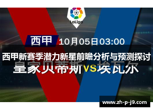 西甲新赛季潜力新星前瞻分析与预测探讨
