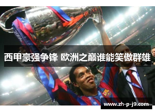 西甲豪强争锋 欧洲之巅谁能笑傲群雄