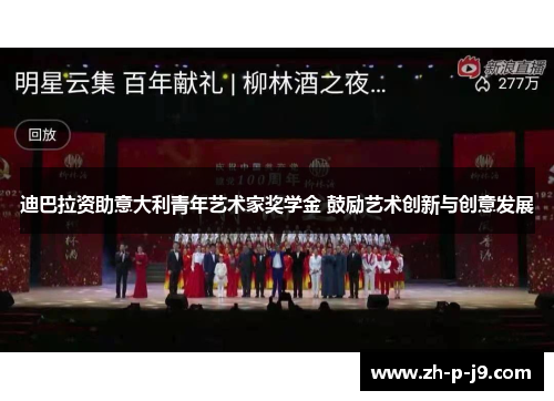 迪巴拉资助意大利青年艺术家奖学金 鼓励艺术创新与创意发展