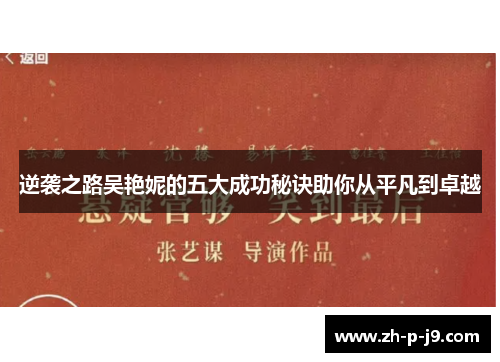逆袭之路吴艳妮的五大成功秘诀助你从平凡到卓越