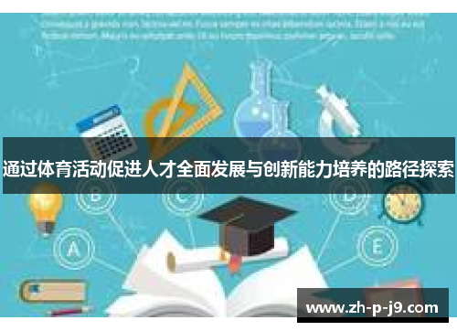 通过体育活动促进人才全面发展与创新能力培养的路径探索
