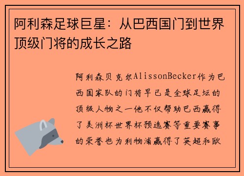 阿利森足球巨星：从巴西国门到世界顶级门将的成长之路