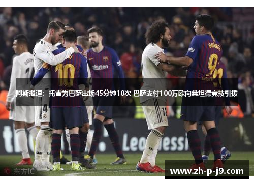 阿斯报道：托雷为巴萨出场45分钟10次 巴萨支付100万欧向桑坦德竞技引援