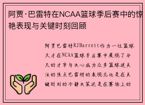 阿贾·巴雷特在NCAA篮球季后赛中的惊艳表现与关键时刻回顾