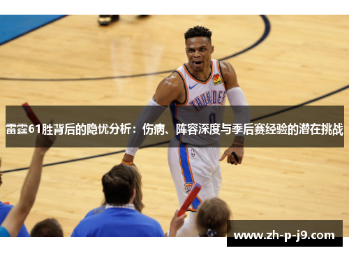 雷霆61胜背后的隐忧分析：伤病、阵容深度与季后赛经验的潜在挑战