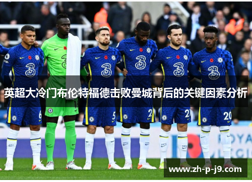 英超大冷门布伦特福德击败曼城背后的关键因素分析