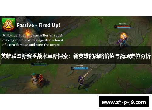 英雄联盟新赛季战术革新探索：新英雄的战略价值与战场定位分析