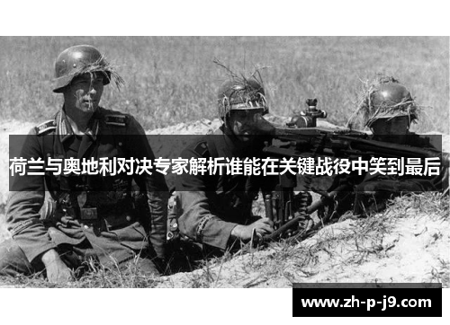 荷兰与奥地利对决专家解析谁能在关键战役中笑到最后