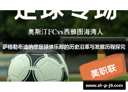 萨格勒布迪纳摩足球俱乐部的历史沿革与发展历程探究