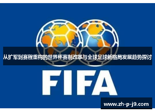 从扩军到赛程重构的世界杯赛制改革与全球足球新格局发展趋势探讨