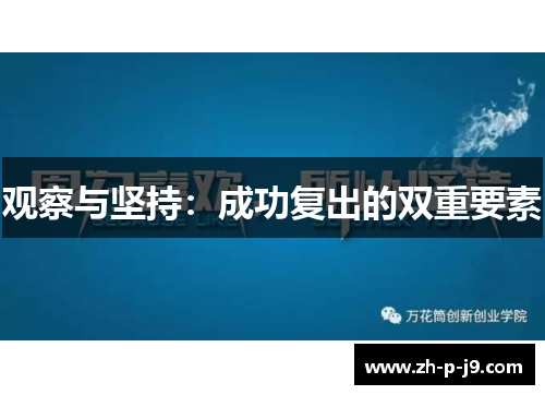 观察与坚持：成功复出的双重要素