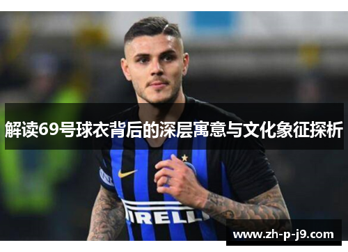 解读69号球衣背后的深层寓意与文化象征探析