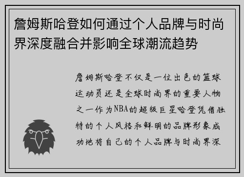 詹姆斯哈登如何通过个人品牌与时尚界深度融合并影响全球潮流趋势