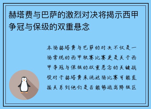 赫塔费与巴萨的激烈对决将揭示西甲争冠与保级的双重悬念