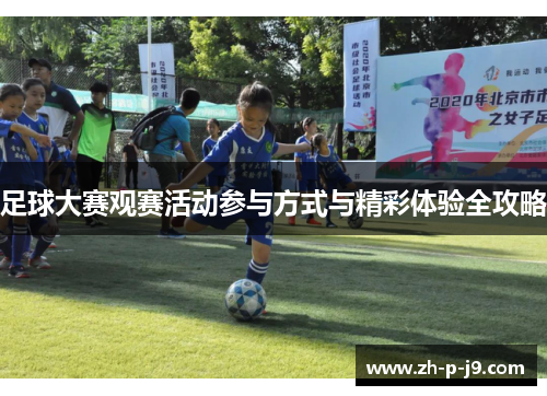 足球大赛观赛活动参与方式与精彩体验全攻略