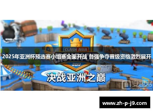 2025年亚洲杯预选赛小组赛全面开战 各强争夺晋级资格激烈展开