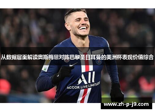 从数据层面解读奥斯梅恩对阵巴黎圣日耳曼的美洲杯表现价值综合