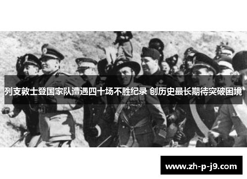 列支敦士登国家队遭遇四十场不胜纪录 创历史最长期待突破困境