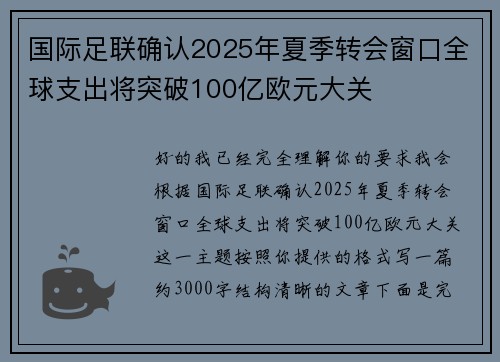 国际足联确认2025年夏季转会窗口全球支出将突破100亿欧元大关