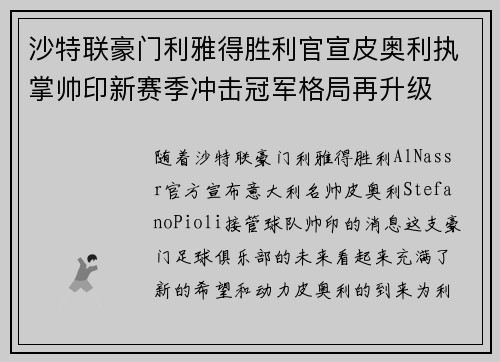 沙特联豪门利雅得胜利官宣皮奥利执掌帅印新赛季冲击冠军格局再升级 沙特联豪门利雅得胜利官宣皮奥利执掌帅印新赛季冲击冠军格局再升级