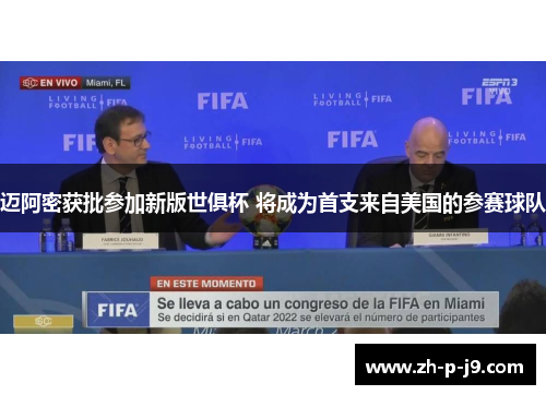迈阿密获批参加新版世俱杯 将成为首支来自美国的参赛球队 迈阿密获批参加新版世俱杯 将成为首支来自美国的参赛球队