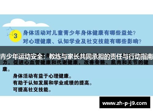 青少年运动安全:教练与家长共同承担的责任与行动指南 青少年运动安全:教练与家长共同承担的责任与行动指南