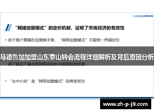 马德鲁加加盟山东泰山转会流程详细解析及背后原因分析 马德鲁加加盟山东泰山转会流程详细解析及背后原因分析