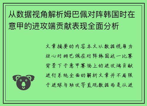 从数据视角解析姆巴佩对阵韩国时在意甲的进攻端贡献表现全面分析 从数据视角解析姆巴佩对阵韩国时在意甲的进攻端贡献表现全面分析