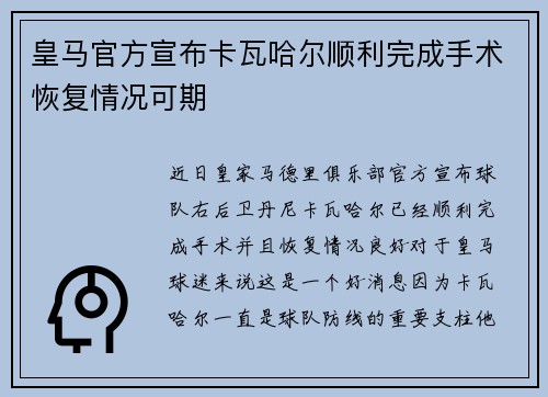 皇马官方宣布卡瓦哈尔顺利完成手术恢复情况可期 皇马官方宣布卡瓦哈尔顺利完成手术恢复情况可期