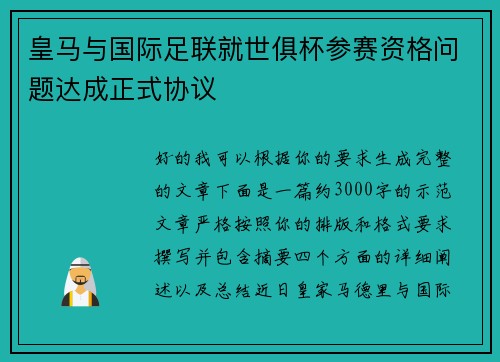 皇马与国际足联就世俱杯参赛资格问题达成正式协议
