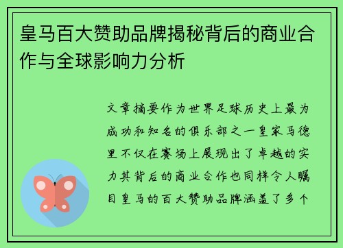 皇马百大赞助品牌揭秘背后的商业合作与全球影响力分析 皇马百大赞助品牌揭秘背后的商业合作与全球影响力分析