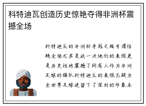 科特迪瓦创造历史惊艳夺得非洲杯震撼全场