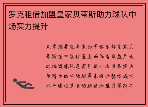 罗克租借加盟皇家贝蒂斯助力球队中场实力提升 罗克租借加盟皇家贝蒂斯助力球队中场实力提升