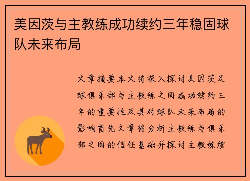 美因茨与主教练成功续约三年稳固球队未来布局 美因茨与主教练成功续约三年稳固球队未来布局