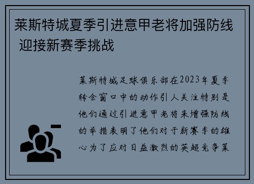 莱斯特城夏季引进意甲老将加强防线 迎接新赛季挑战 莱斯特城夏季引进意甲老将加强防线 迎接新赛季挑战