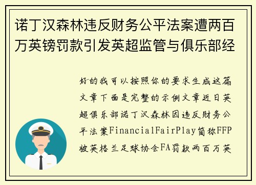诺丁汉森林违反财务公平法案遭两百万英镑罚款引发英超监管与俱乐部经营新争议