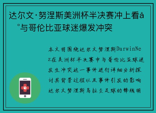 达尔文·努涅斯美洲杯半决赛冲上看台与哥伦比亚球迷爆发冲突 达尔文·努涅斯美洲杯半决赛冲上看台与哥伦比亚球迷爆发冲突