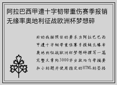 阿拉巴西甲遭十字韧带重伤赛季报销无缘率奥地利征战欧洲杯梦想碎 阿拉巴西甲遭十字韧带重伤赛季报销无缘率奥地利征战欧洲杯梦想碎
