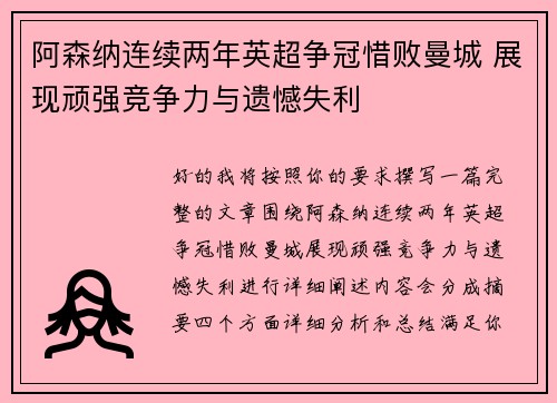 阿森纳连续两年英超争冠惜败曼城 展现顽强竞争力与遗憾失利 阿森纳连续两年英超争冠惜败曼城 展现顽强竞争力与遗憾失利