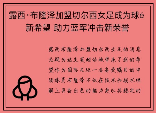 露西·布隆泽加盟切尔西女足成为球队新希望 助力蓝军冲击新荣誉