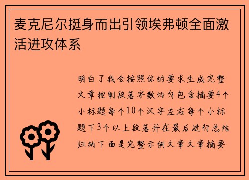 麦克尼尔挺身而出引领埃弗顿全面激活进攻体系