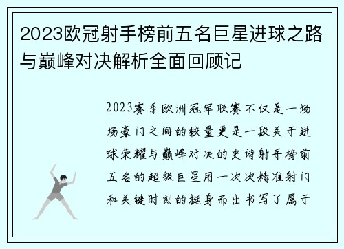 2023欧冠射手榜前五名巨星进球之路与巅峰对决解析全面回顾记 2023欧冠射手榜前五名巨星进球之路与巅峰对决解析全面回顾记