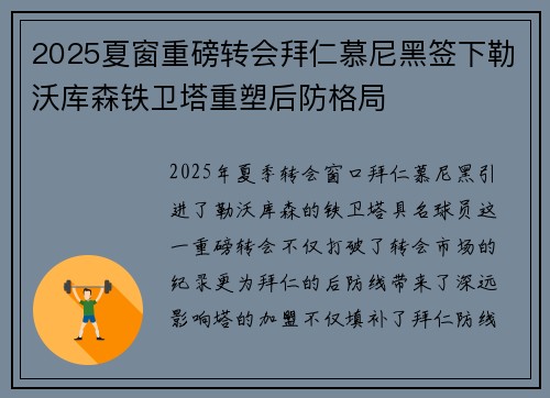 2025夏窗重磅转会拜仁慕尼黑签下勒沃库森铁卫塔重塑后防格局