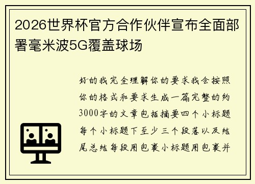 2026世界杯官方合作伙伴宣布全面部署毫米波5G覆盖球场 2026世界杯官方合作伙伴宣布全面部署毫米波5G覆盖球场